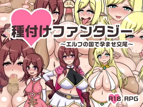 【スマホ版】種付けファンタジー～エルフの国で孕ませ交尾～