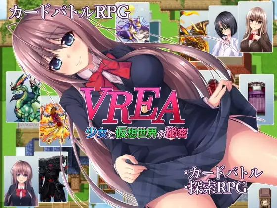 【スマホ版】VREA 少女と仮想世界の秘密