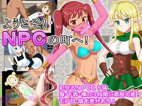 【スマホ版】ようこそ!NPCの町へ!