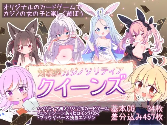 クイーンズ - 対戦型カジノソリティア -