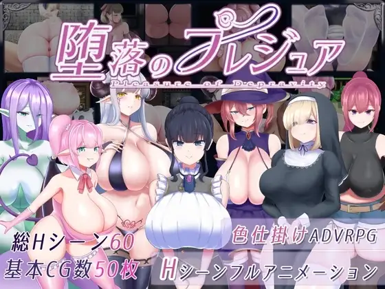 【スマホ版】堕落のプレジュア
