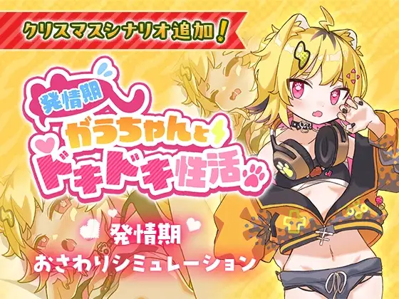 発情期がうちゃんとドキドキ性活【無料】