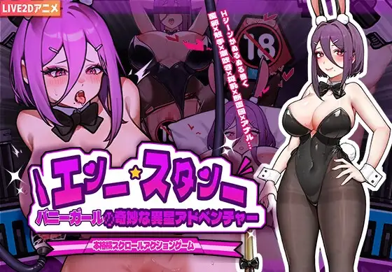 【Android版】バニーガールの奇妙な異星アドベンチャー