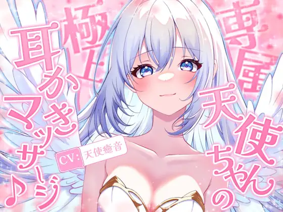《1周年記念の大特価!》【睡眠導入】専属天使ちゃんの極上耳かきマッサージ♪ 2024/8/27 version