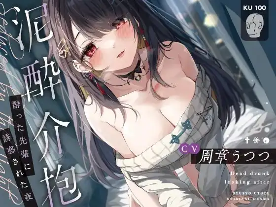 【KU100】泥酔介抱～酔った先輩に誘惑された夜～【本編約140分】