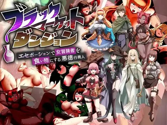 ブラックマーケットダンジョン～エセポーションで女冒険者を食い物にする悪徳行商人～