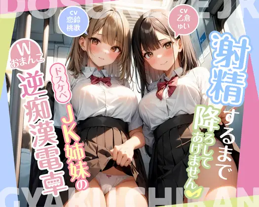 射精するまで降ろしてあげません♪〜ドスケベJK姉妹のWおまんこ逆痴○電車〜