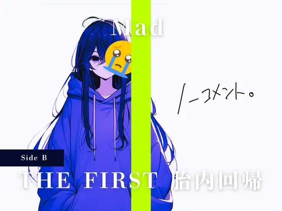 THE FIRST 胎内回帰 [Side B] Mad(現役JKアーティスト)
