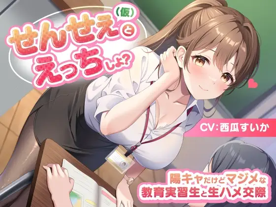 せんせぇ(仮)とえっちしよ? -陽キャだけどマジメな教育実習生と生ハメ交際-<KU100>
