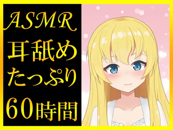 【耳舐めASMR】60時間超えのたっぷり耳舐め音声っ