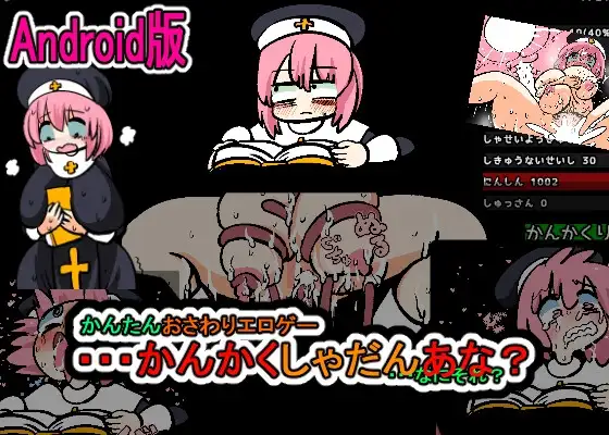 【Android版】かんたんおさわりエロゲー・・・かんかくしゃだんあな?・・・なにそれ
