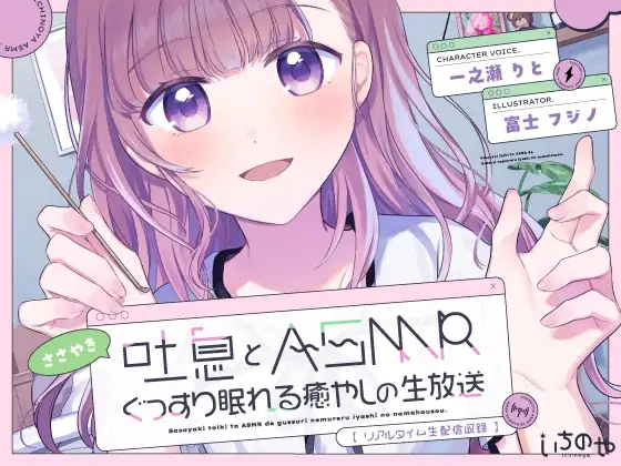 【リアルタイム生配信収録】 ささやき吐息とASMRでぐっすり眠れる癒やしの生放送