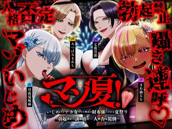 ⚠️チビマゾ特攻⚠️マゾ夏!勃起禁止の誘惑妨害✕人格否定罵倒【いじめっ子デカ女ギャル四人の財布係になれる夏祭り】