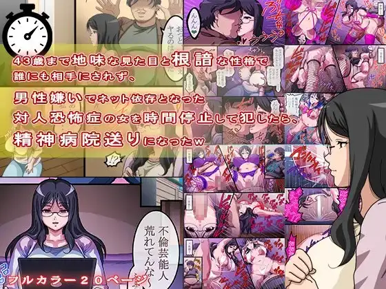 43歳まで地味な見た目と根暗な性格で誰にも相手にされず、男性嫌いでネット依存となった対人恐怖症の女を時間停止して犯したら、精神病院送りになったw