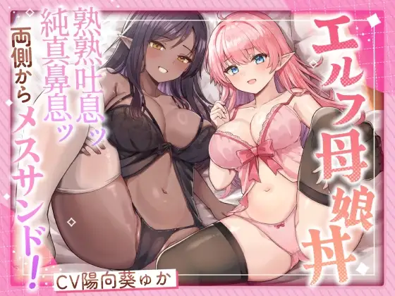 エルフ母娘丼 熟熟吐息ッ 純真鼻息ッ 両側からメスサンド!