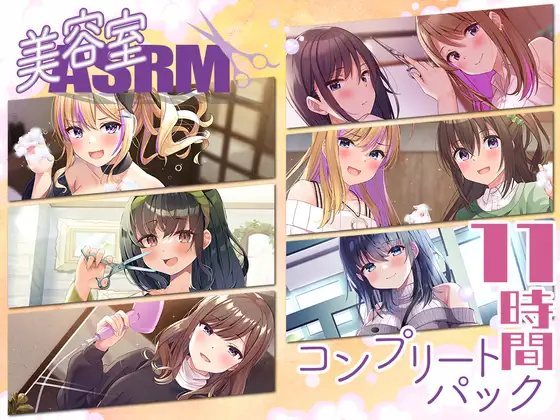 【11時間】美容室ASMR コンプリートパック