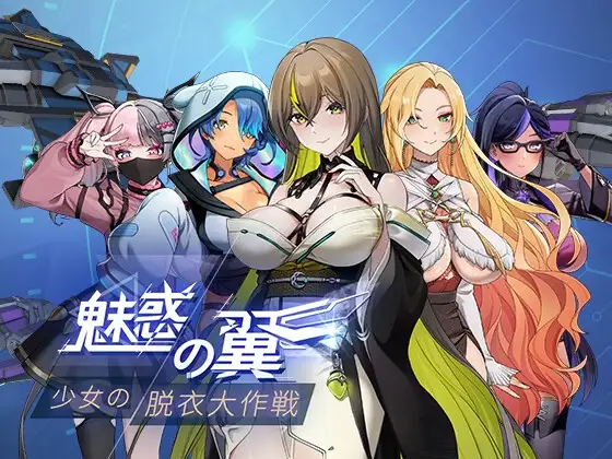 魅惑の翼:少女の脱衣大作戦