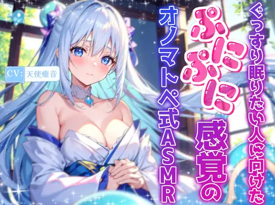 【睡眠導入】ぐっすり眠りたい人に向けたぷにぷに感覚のオノマトペ式ASMR 2024/9/12 version