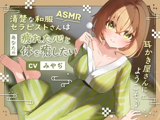 【ASMR】～あなたの疲れた心と体を癒したい～ 和服セラピスト『凪紗さん』CV. みやぢ 様 【耳かき/癒し/バイノーラル】