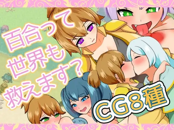 百合って世界も救えます?