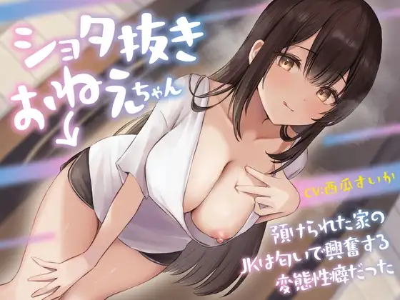 ショタ抜きおねえちゃん -預けられた家のJKは匂いで興奮する変態性癖だった-<KU100>