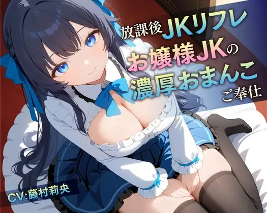 【78分】放課後JKリフレ お嬢様JKの濃厚おまんこご奉仕【KU100】