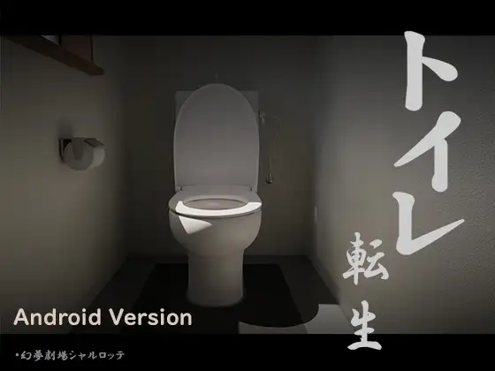 【Android版】トイレ転生~頑張れT○T○君!