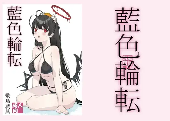 藍色輪転