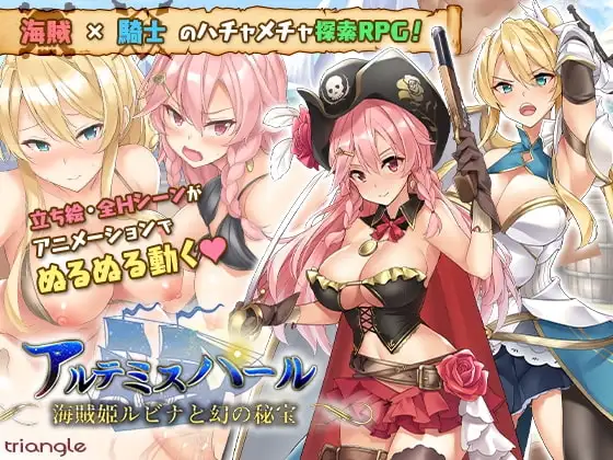 【スマホ版】アルテミスパール～海賊姫ルビナと幻の秘宝～