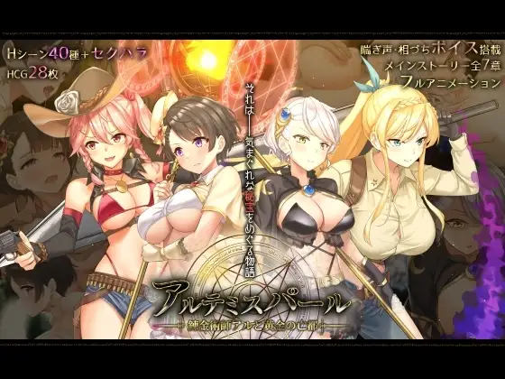 【スマホ版】アルテミスパール～錬金術師アルと黄金の亡都～