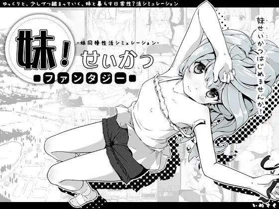 【スマホ版】【完全版】妹!せいかつ～ファンタジー～