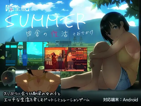 【スマホ版】SUMMER-田舎の性活- +おでかけセット【完全版】