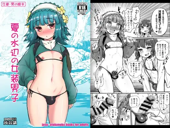夏の水辺の女装男子