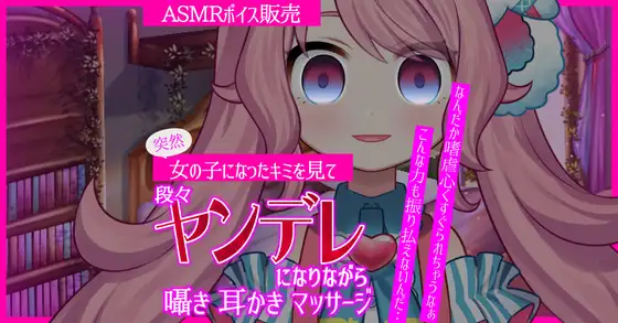 【ASMR】突然女の子になったキミを見た女友達が段々ヤンデレになりながら耳かき・囁き・マッサージ