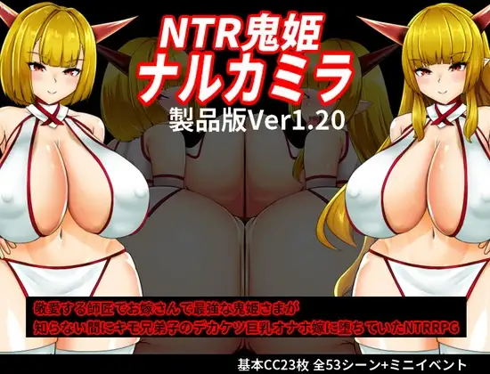 NTR鬼姫 ナルカミラ