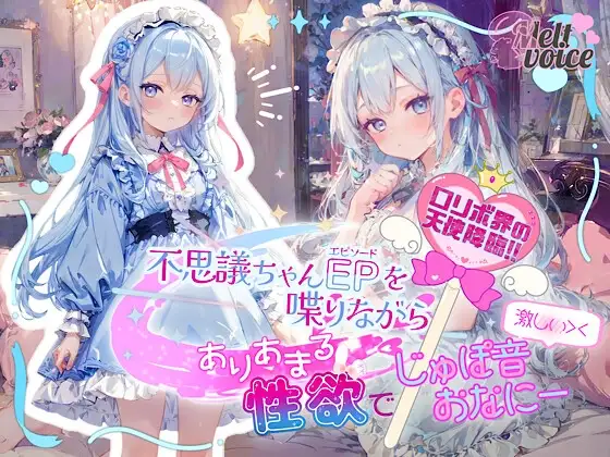 【✨○リボ界の天使降臨‼✨】不思議ちゃんエピソードを喋りながら、ありあまる性欲で激しい///じゅぽ音おなにー///【釈ぁく】