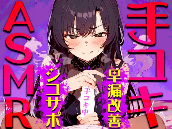 【手コキ音特化/早漏専用】早漏改善手コキ音ASMR♪1分/3分/5分/10分/15分トラック✨最後まで耐えたら脱早漏!音だけでイカないですよね?