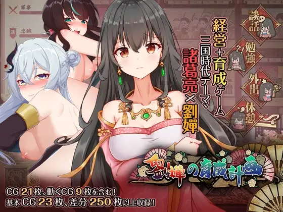 【Android版】劉嬋の育成計画