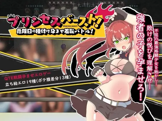 【スマホ版】プリンセスバースト!危険日の種付け孕ませ羞恥バトル!