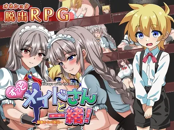 【スマホ版】ずっとメイドさんと一緒～屋敷からの脱出～