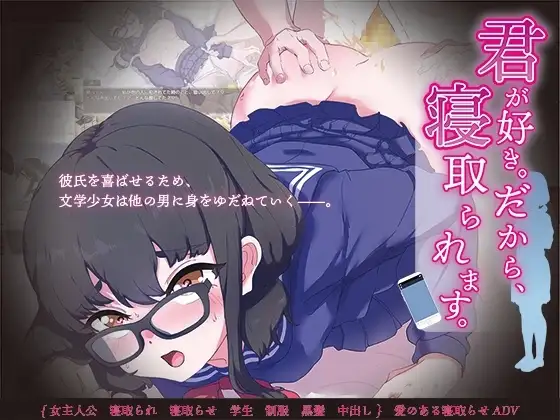 【スマホ版】君が好き。だから、寝取られます。