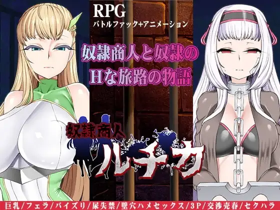 【スマホ版】奴○商人ルチカ