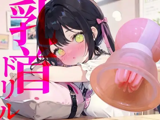 【乳首ドリル】イけない快感地獄!!快楽○問ひとりえっち