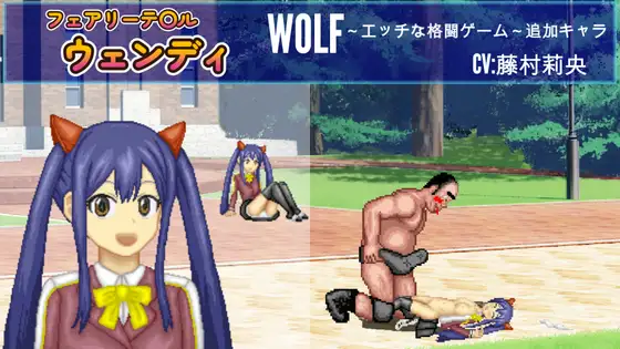 フェアリーテ〇ル「ウ〇ンディ」WOLF〜エッチなアップデート型格闘ゲーム〜 追加キャラ