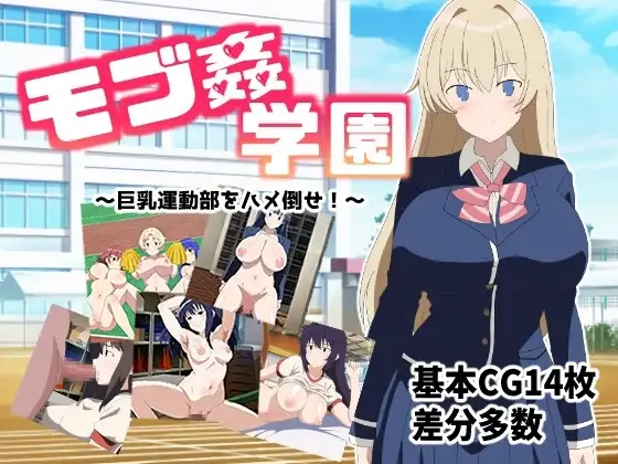 【スマホ版】モブ○学園 ～巨乳運動部をハメ倒せ!～