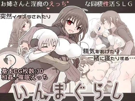 【スマホ版】いんまぐらし
