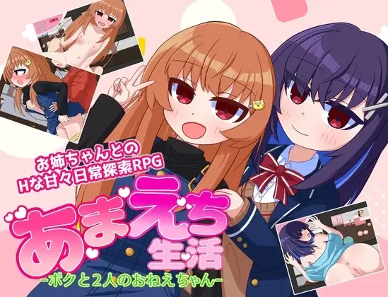 【スマホ版】あまえち生活-ボクと2人のおねえちゃん-