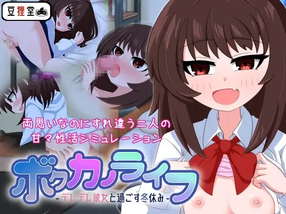 【スマホ版】ボクカノライフ -デレデレ彼女と過ごす冬休み-