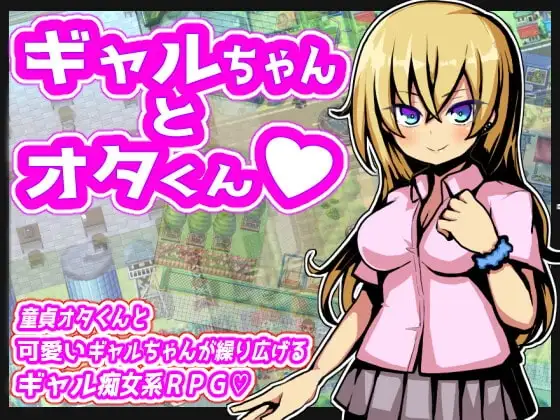 【スマホ版】ギャルちゃんとオタくん