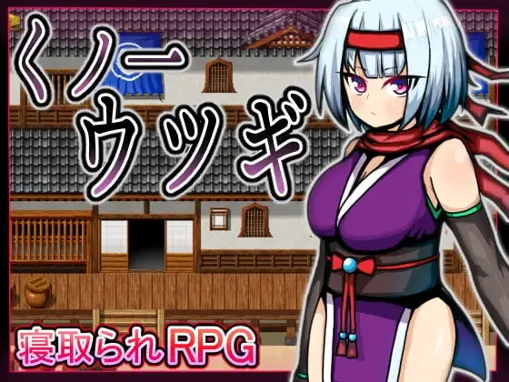 【スマホ版】くノ一ウツギ